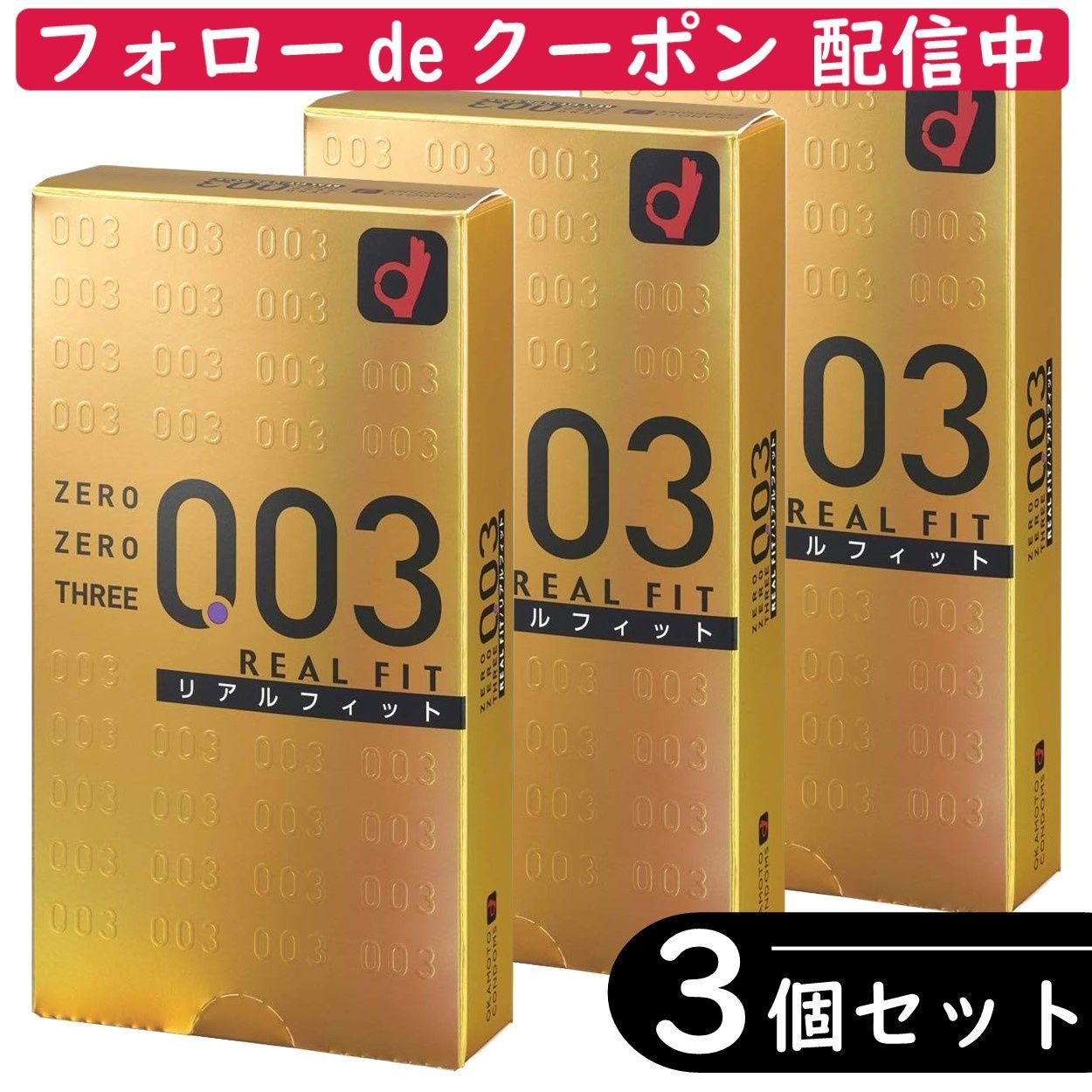 3個セット】オカモト 0.03 ゼロゼロスリー 003 リアルフィット コンドーム 10個入り×3箱セット（避妊具 ゴム スキン） - メルカリ