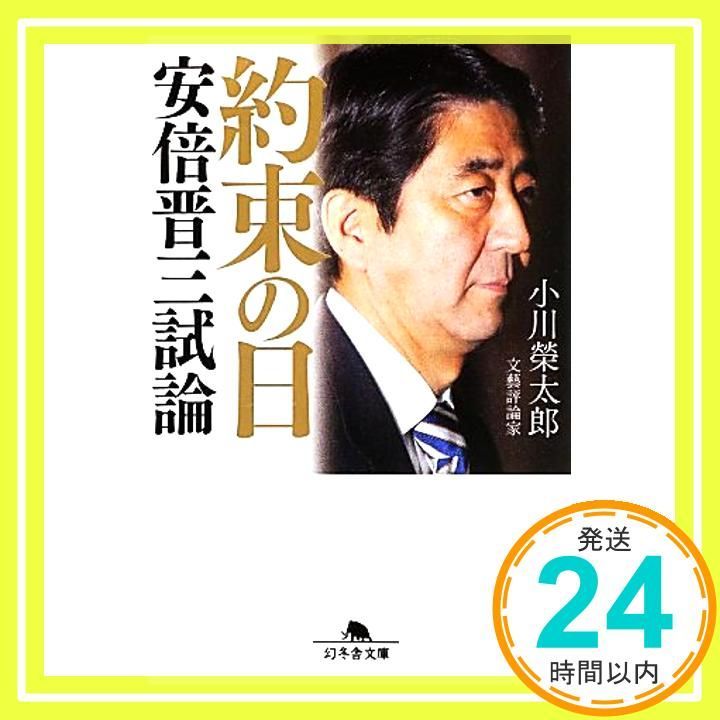 約束の日 安倍晋三試論 (幻冬舎文庫) 小川 榮太郎_02 - メルカリ 約束の日 安倍晋三試論 (幻冬舎文庫) 小川 榮太郎_02 - メルカリ