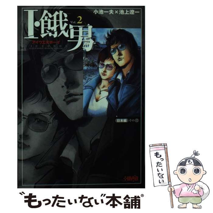 【中古】 I・餓男 2 池上遼一 ,小池一夫 中古】 I・餓男 v.2 (HMB) / 小池一夫、池上遼一 / ホーム社 - メルカリ