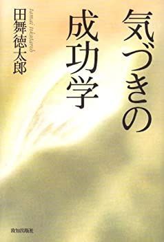 【中古】 気づきの成功学 (Chichi‐select)
