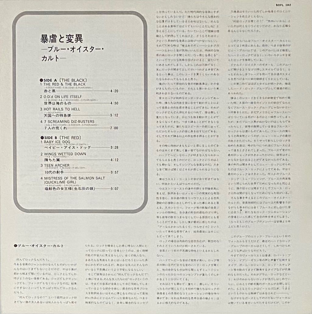 LP ブルー・オイスター・カルト 暴虐と変異 SOPL182 CBS SONY /00260 ブルー・オイスター・カルト 『暴虐と変異』 国内盤 LP SOPL-182