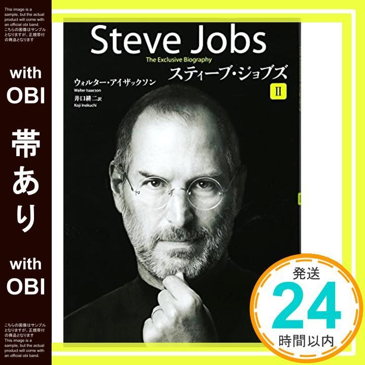 帯あり スティーブ ジョブズ II Nov 02 2011 ウォルター アイザックソン 井口 耕二_07