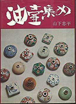 【-非常に良い】 油壷集め (1974年)