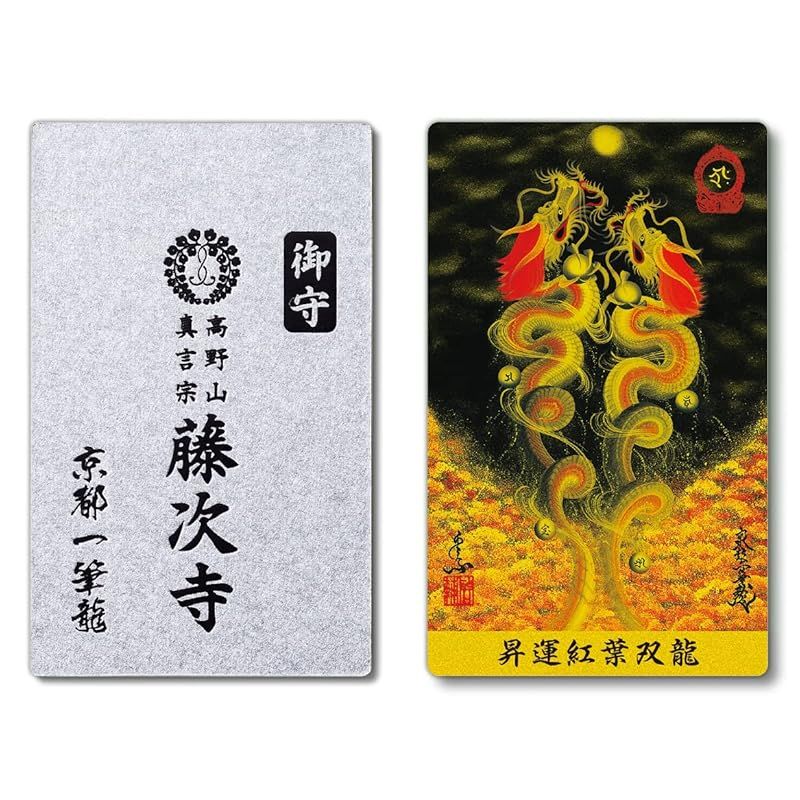 昇運・守護・縁結び／お守り京都一筆龍 【高野山真言宗藤次寺にて御祈祷済】 ご持参用 紙製仏札御守 (昇03-昇運紅葉双龍／表面：白金) 0 - メルカリ