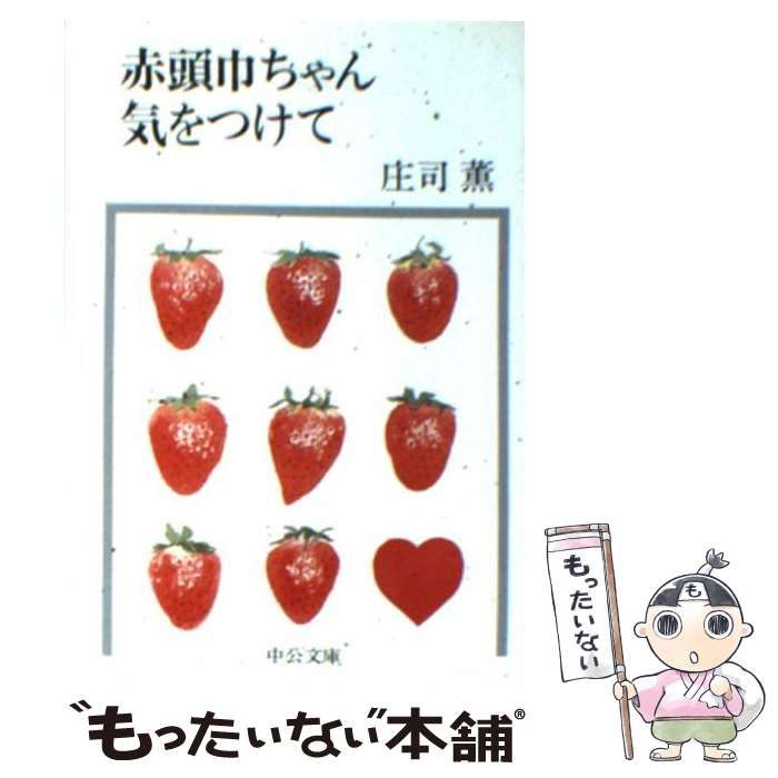 【中古】 赤頭巾ちゃん気をつけて/中央公論新社/庄司薫 Amazon.co.jp: 赤頭巾ちゃん気をつけて : 庄司 薫: 本