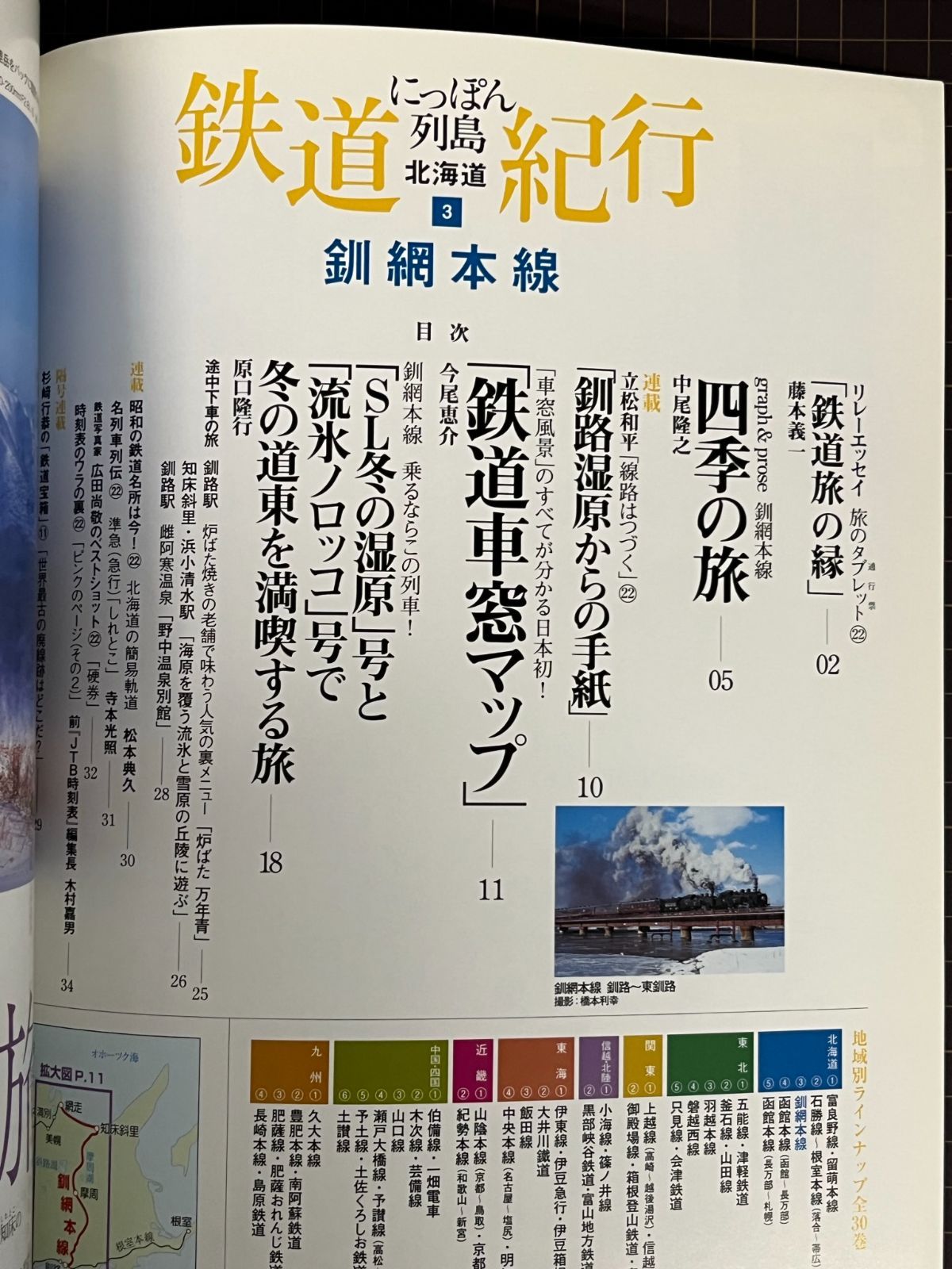 日本列島 鉄道 紀行 2007.2.25 no. 22 北海道３釧網本線 冬の道東を