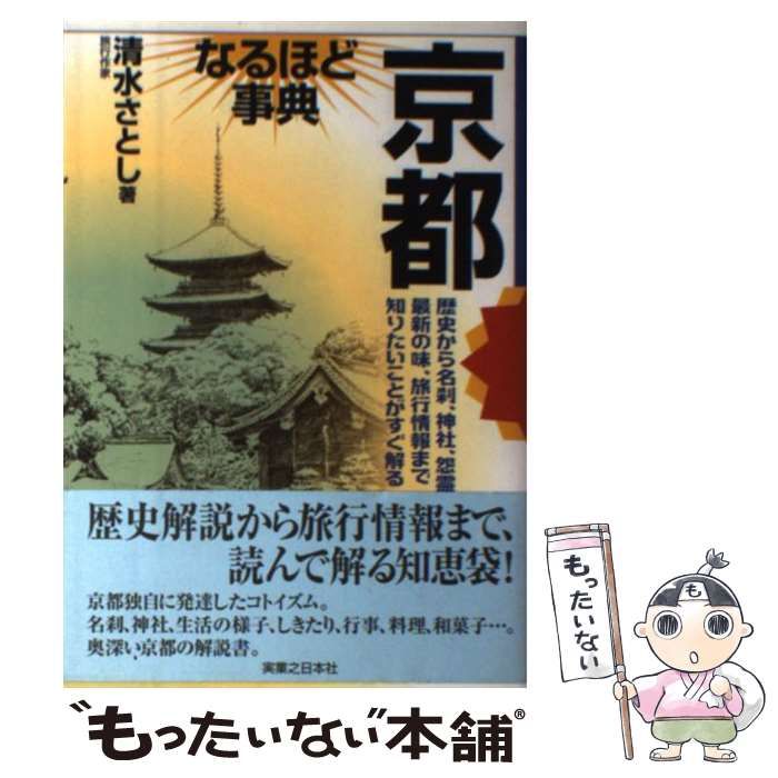 【中古】 京都なるほど事典 / 清水 さとし / 実業之日本社 - メルカリ