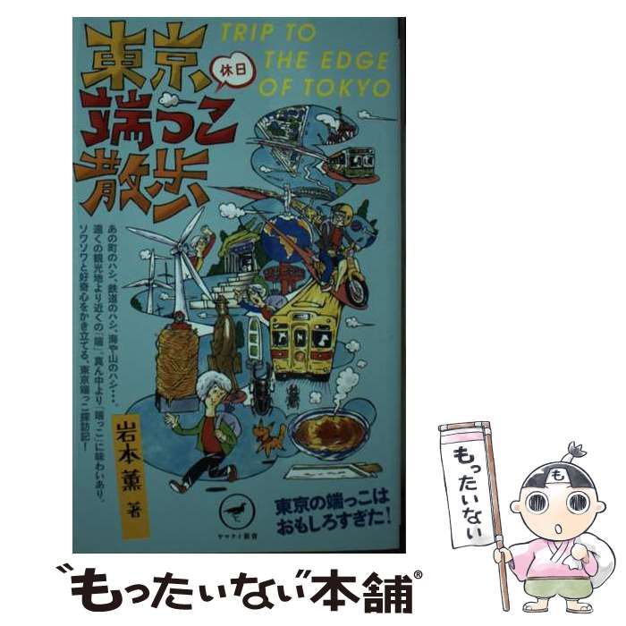 【中古】 東京休日端っこ散歩 ソワソワと好奇心をかき立てる東京端っこ探訪記 (ヤマケイ新書 YS066) / 岩本薫 / 山と溪谷社 - メルカリ
