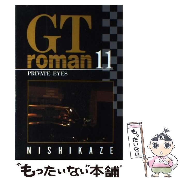【中古】 ＧＴロマン １１/集英社/西風 Amazon.co.jp: 【コミック】GTロマン（全11巻） : 西風: ゲーム
