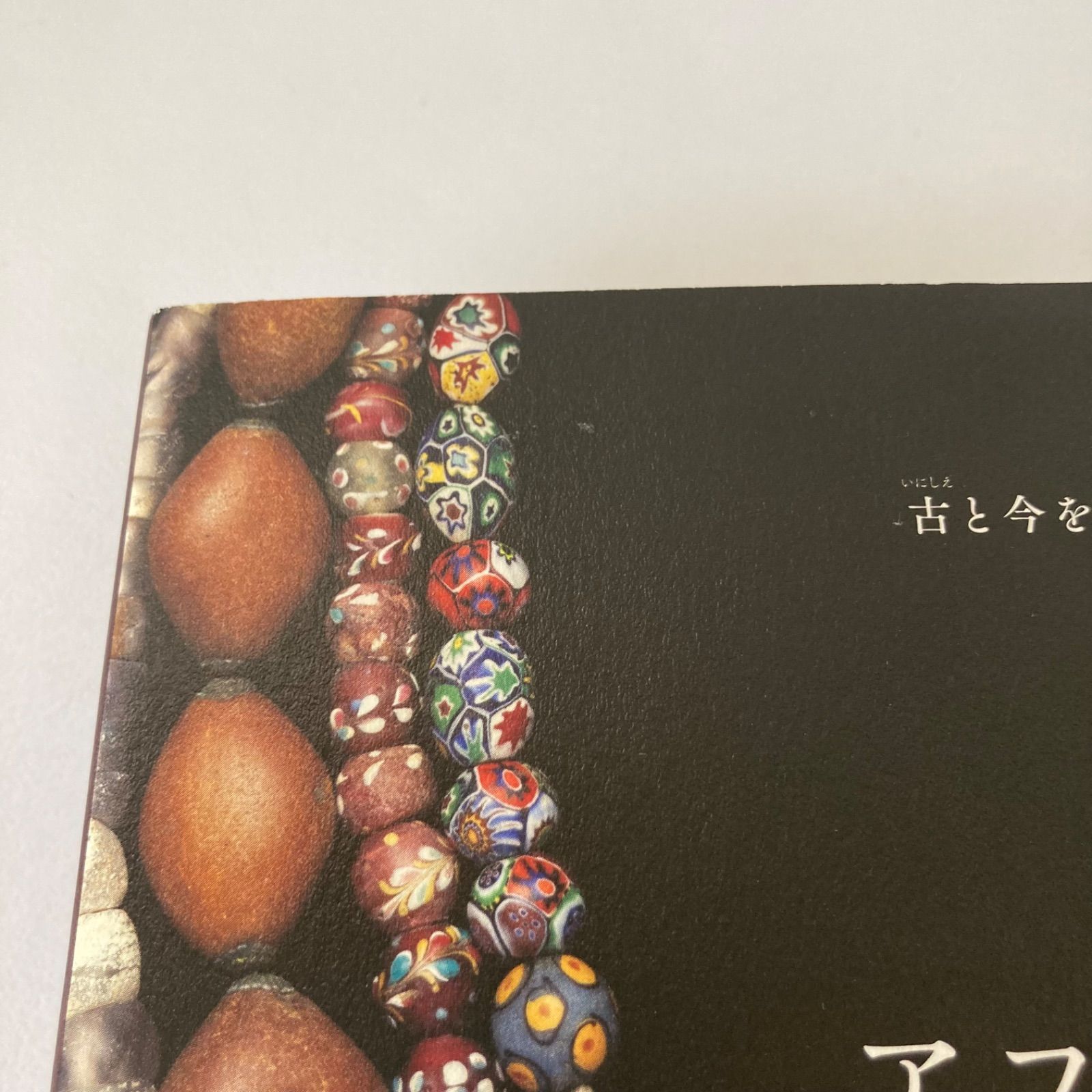 アフリカンビーズ = African Beads : 古と今をつなぐとんぼ玉の世界 : 豊かな大地と交易が生んだ美しいビーズたち