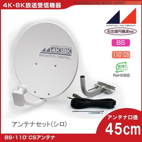 【新品・4営業日で発送】日本アンテナ 4K8K対応BS／110度CS アンテナセット(シロ) 45SRLST 2181681