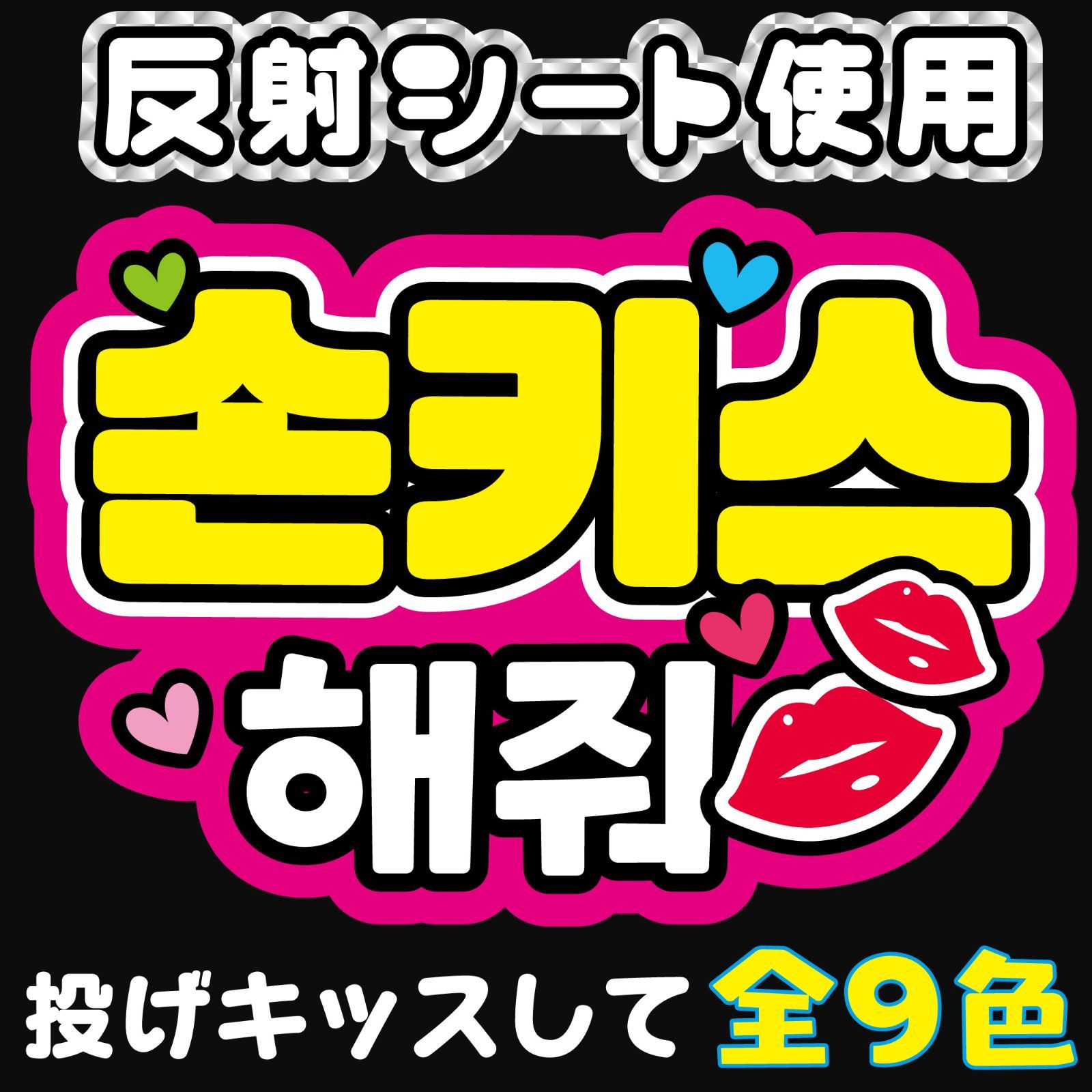 Gうちわ文字【投げキッスしてｋ⒡】ハングル 韓国語 投げキスして ファンサボード ファンサうちわ ファンサ文字 反射シート オーダー ネームボード  コンサート ライブ - メルカリ