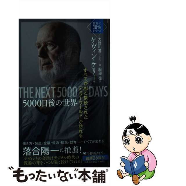 【中古】 5000日後の世界 すべてがAIと接続された「ミラーワールド」が訪れる (PHP新書 1281 世界の知性シリーズ) /  ケヴィン・ケリー、大野和基 / ＰＨＰ研究所