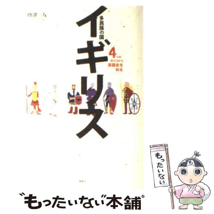 【中古】 多民族の国イギリス ４つの切り口から英国史を知る/春風社/唐澤一友 多民族の国イギリス: 4つの切り口から英国史を知る | 唐澤 一友