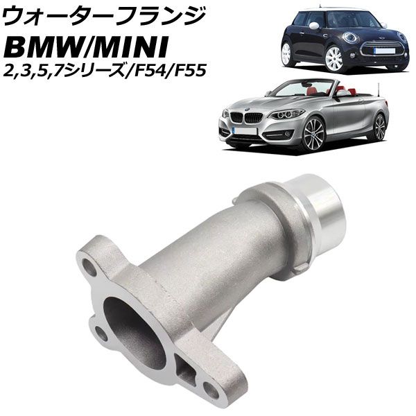 ウォーターフランジ MINI(BMW) F54/F55 クーパー/クーパーS/JCW 2014年～2018年 アルミ製 AP-4T2905