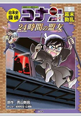 日本史探偵コナン・シーズン2 5幕末動乱: 24時間の盟友 (CONAN