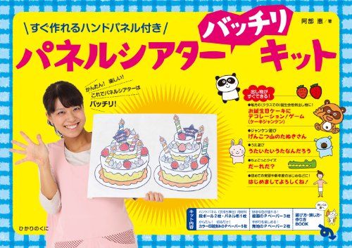 パネルシアター バッチリ キット: すぐ作れるハンドパネル付き ([バラエティ])／阿部 恵