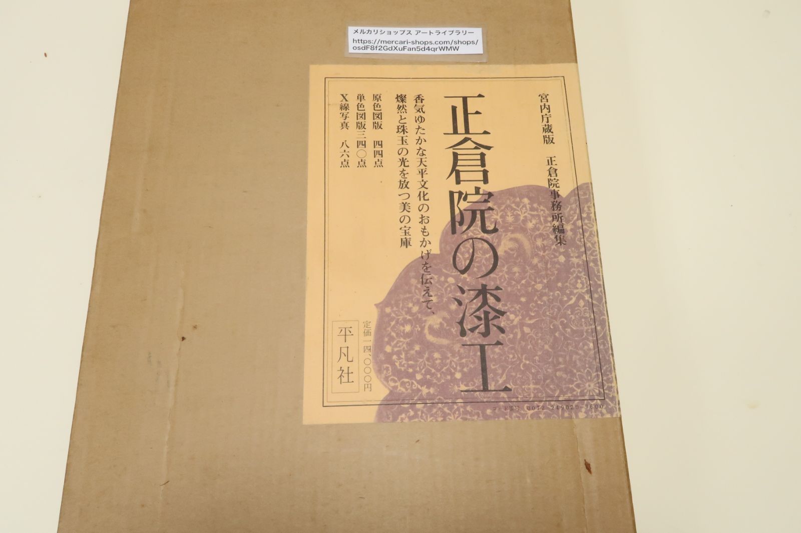 正倉院の漆工/松田権六/定価14000円/奈良朝正倉院漆工を初紹介/香気ゆたかな天平文化のおもかげを伝えて燦然と珠玉の光を放つ美の宝庫/奈良町漆工の精髄  - メルカリ