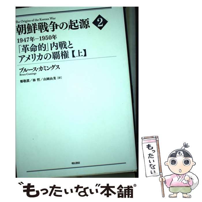 【中古】 朝鮮戦争の起源 2上 / ブルース・カミングス、Cumings  Bruce / 明石書店