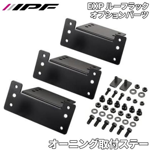 EXP ルーフラック パーツ オーニング取付ステー EXR-08P ブラック IPF E1E1