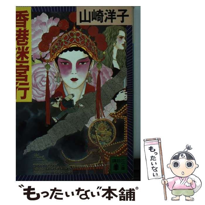 【中古】 香港迷宮行/講談社/山崎洋子（小説家） Amazon.co.jp: 香港迷宮行 (講談社文庫) eBook : 山崎洋子