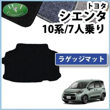 トヨタ 新型 シエンタ 10系 ラゲッジマット トランクマット 7人乗り用