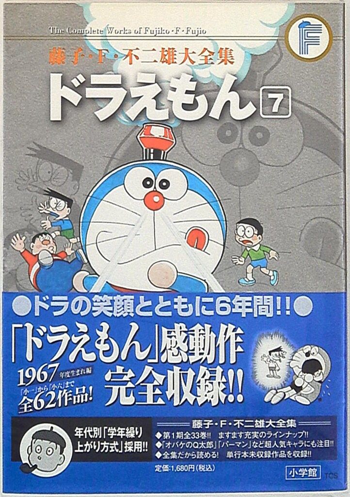 小学館 藤子・F・不二雄大全集 第1期 藤子・F・不二雄