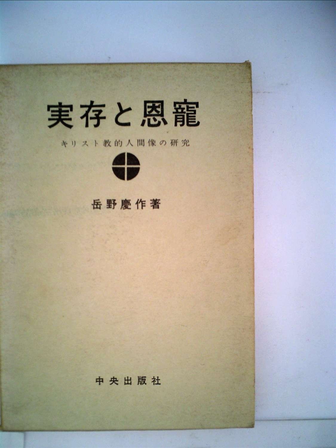 実存と恩寵―キリスト教的人間像の研究 1965年