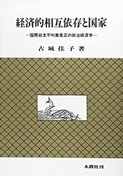 【中古】 経済的相互依存と国家 国際収支不均衡是正の政治経済学 (レヴァイアサン研究叢書)