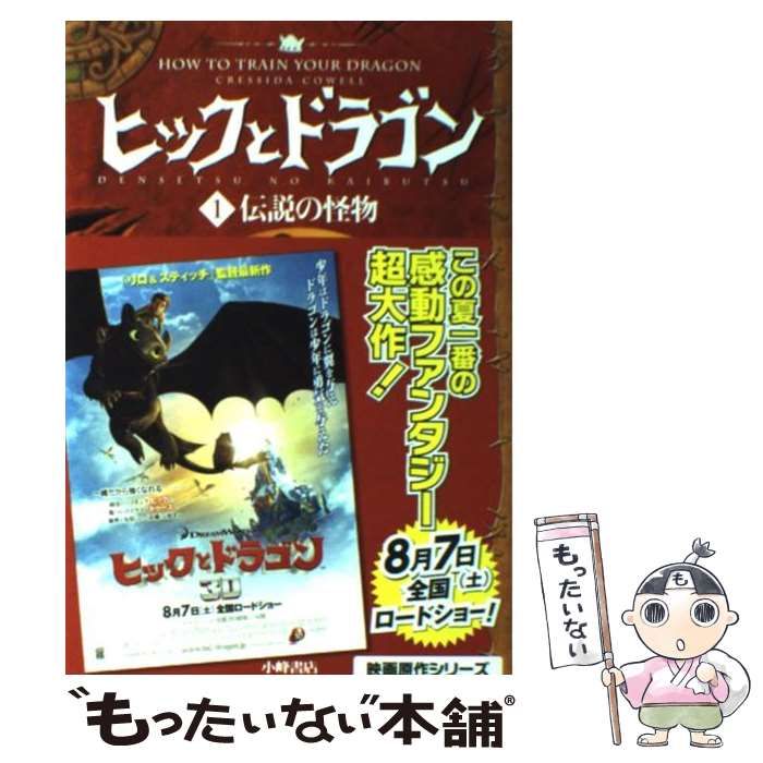 中古】 ヒックとドラゴン 1 伝説の怪物 / ヒック・ホレンダス