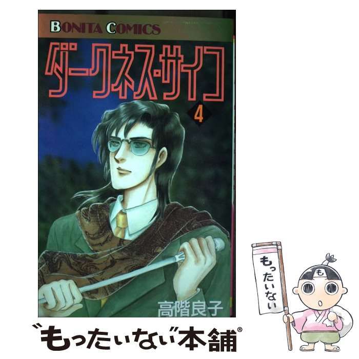 中古】 ダークネス・サイコ 4 （ボニータコミックス） / 高階 良子  