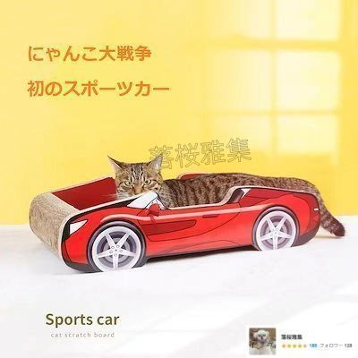 猫爪とぎ ねこ つめとぎ 爪とぎ猫 スポーツカー 猫 爪研ぎ 猫爪どきボード つめとぎ 段ボール 組み立て不要 一体