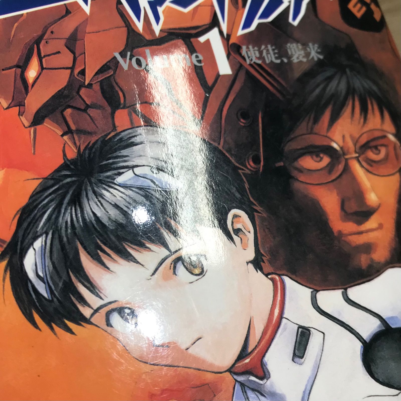 新世紀エヴァンゲリオン 1巻/【作者】貞本義行、GAINAX/GF-0225029609