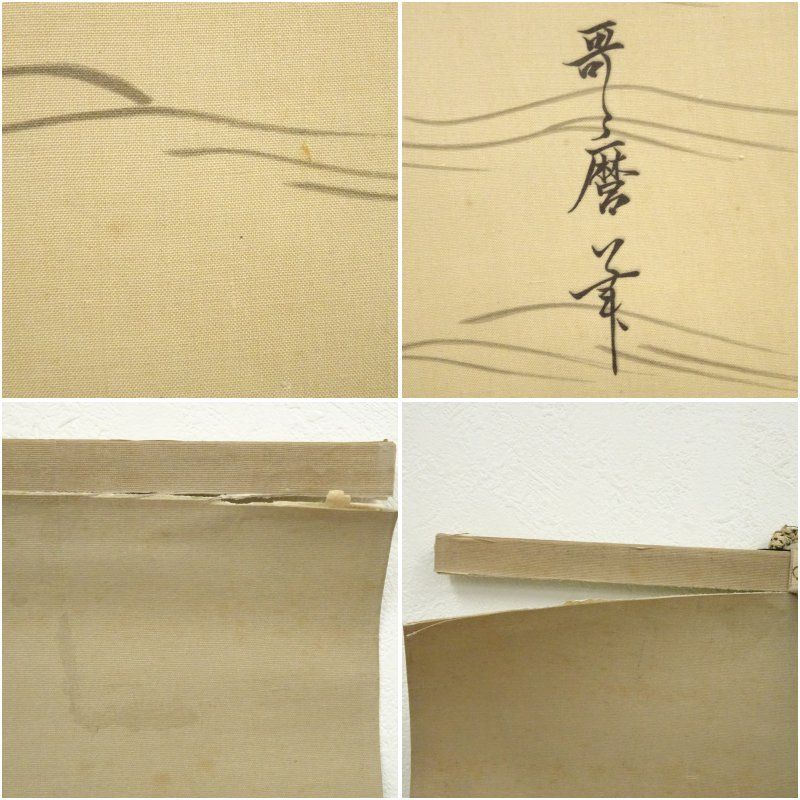 ★掛軸！『長寿千年/鶴画』横物！久松 誠一！紙本/共箱/紙箱付！★ ☆掛軸！『長寿千年/鶴画』横物！久松 誠一！紙本/共箱/紙箱付！