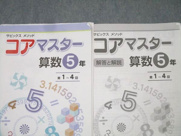 SAPIX 5年 サピックス メゾット コアマスター 算数 第1〜48回/夏期講習 計13回分 2023 083L2D SAPIX 5年 サピックス メゾット コアマスター 算数 第1～48回