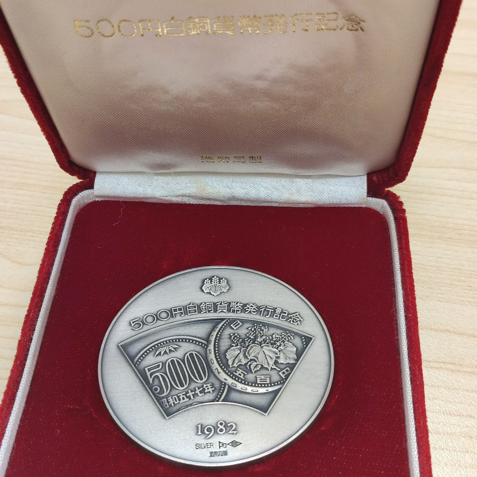 500円白銅貨幣発行記念メダル 1982年 純銀製 銀メダル 記念メダル