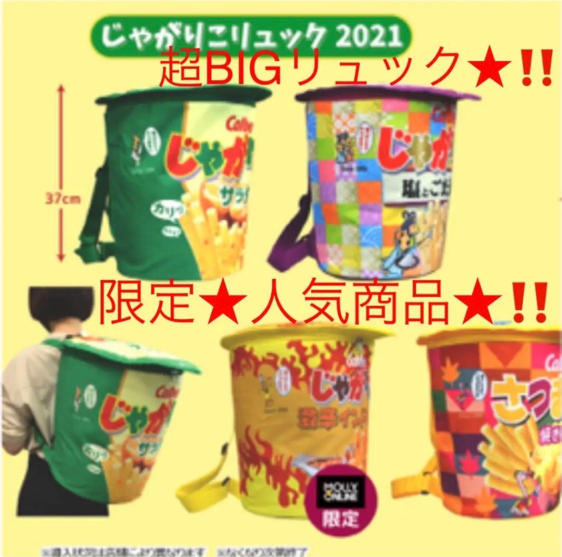 激レア☆カルビー公式　じゃがりこ　どでかリュック 高さ44cmの「じゃがりこLサイズ」デザインのリュック