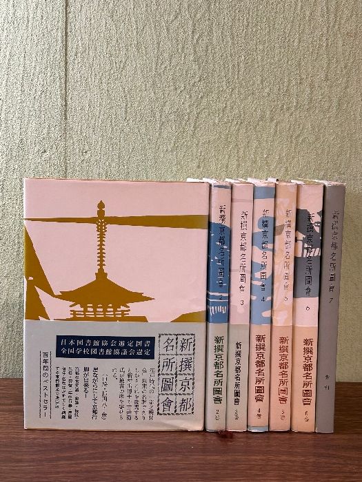 新撰京都名所圖會（新撰京都名所図会）竹村俊則（著）1巻～7巻 全7冊揃 新撰京都名所図会 白川書院》現状品 - メルカリ