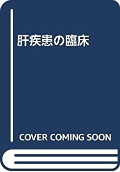 大得価，品質保証 【中古】 肝疾患の臨床 その他