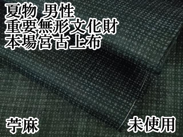 平和屋本店□極上 夏物 男性 重要無形文化財 本場宮古上布 苧麻 逸品