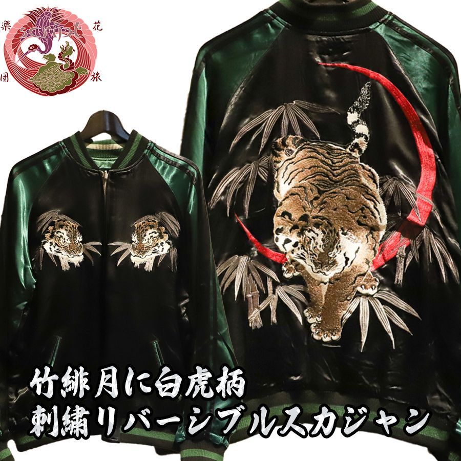 花旅楽団 竹緋月に白虎柄刺繍リバーシブルスカジャン SKJ-006