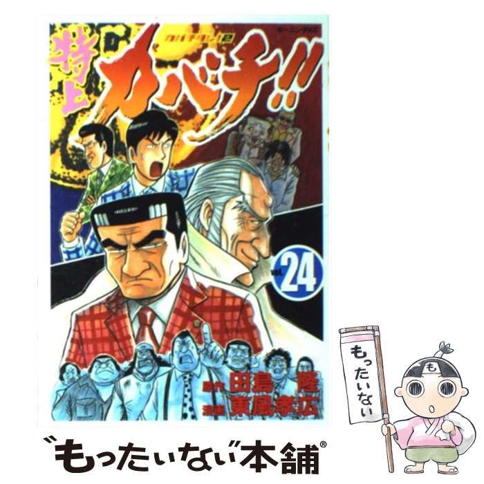 カバチタレ。特上カバチ。 特上カバチ！！ －カバチタレ！2－（24） (モーニング