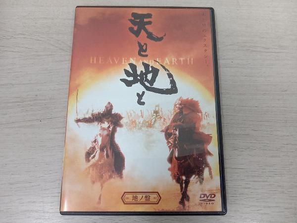 DVD 天と地と-HEAVEN&EARTH-地ノ盤 - メルカリ