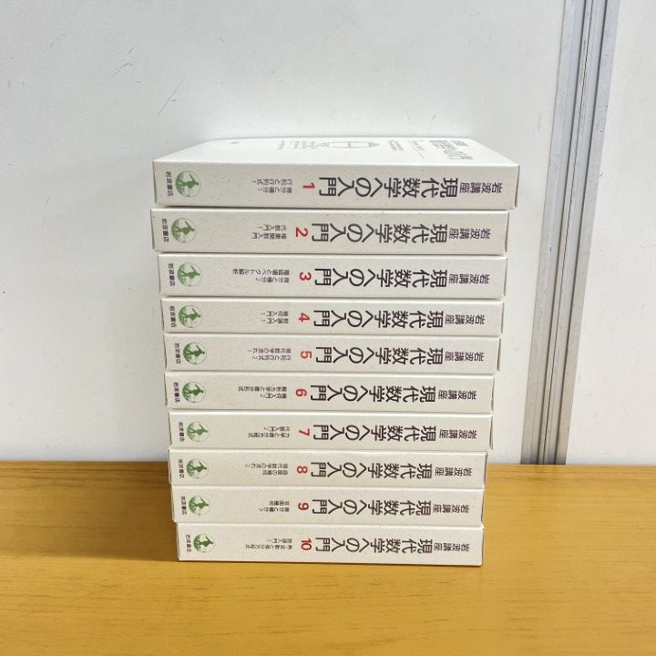 【現代数学への入門】全１０巻　２０冊セット　岩波講座　力学　微分と積分　双曲幾何 岩波講座 現代数学への入門 【全10巻揃(20分冊)】 第1次刊行