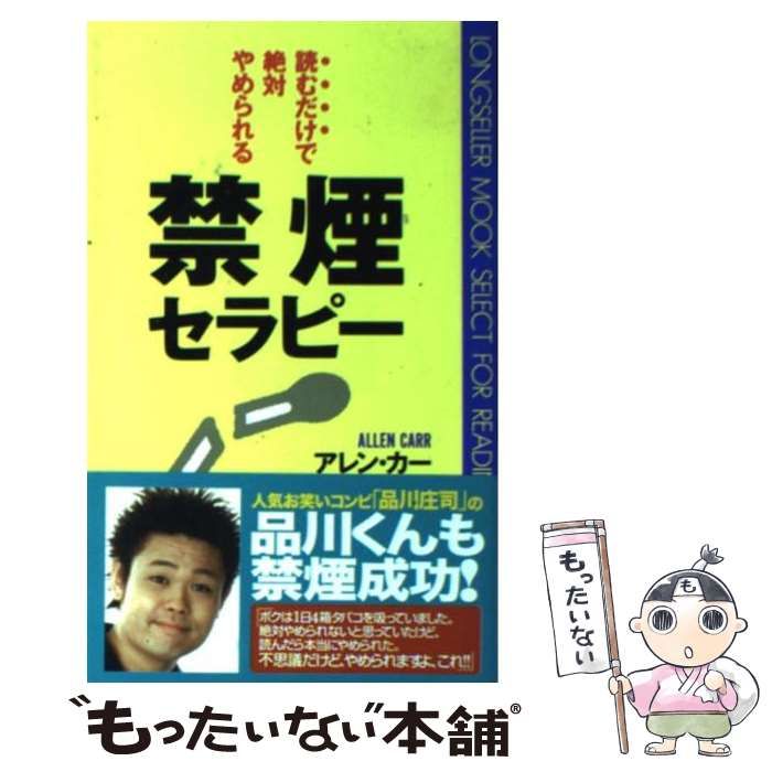 ー品販売 禁煙セラピー 読むだけで絶対やめられる ムック・セレクト