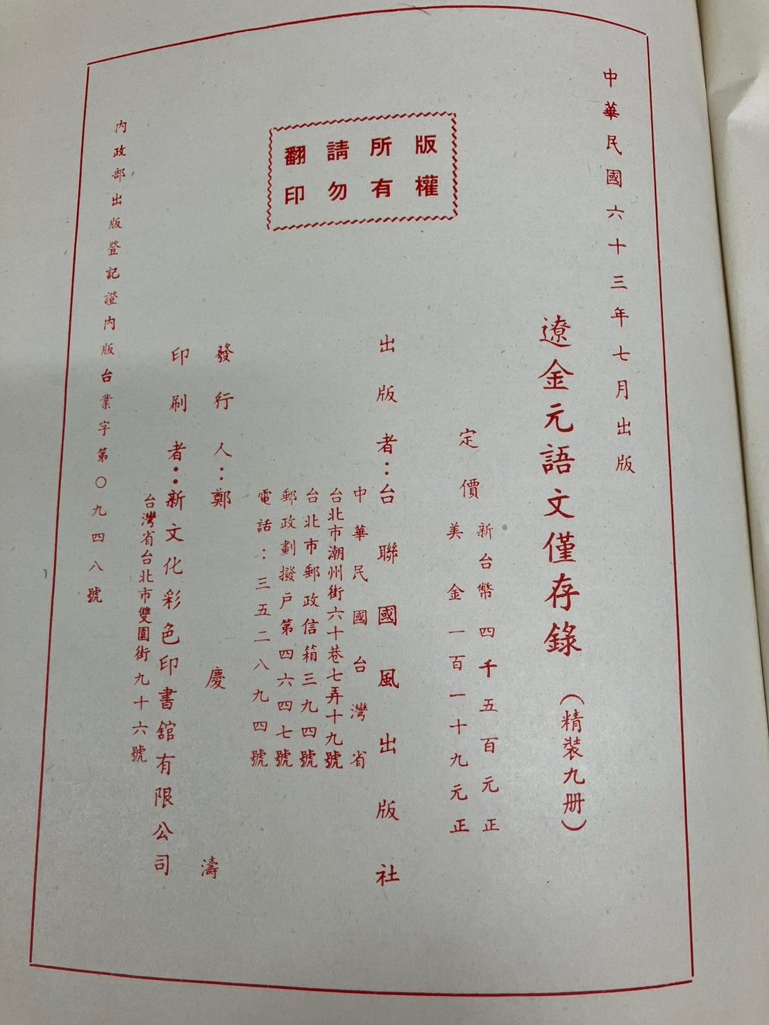 遼金元語文僅存録 全9巻揃 台聯國風出版社発行 DH1-7