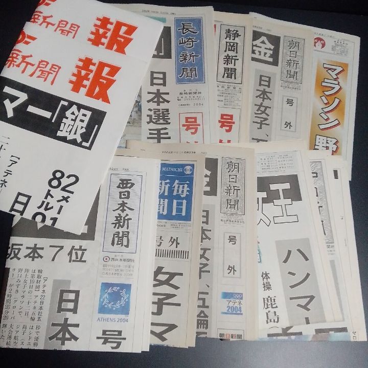 オリンピック号外 まとめ 野口みずきセット アテネ大会 2004|8|23 女子マラソン金メダル 西日本新聞ほか