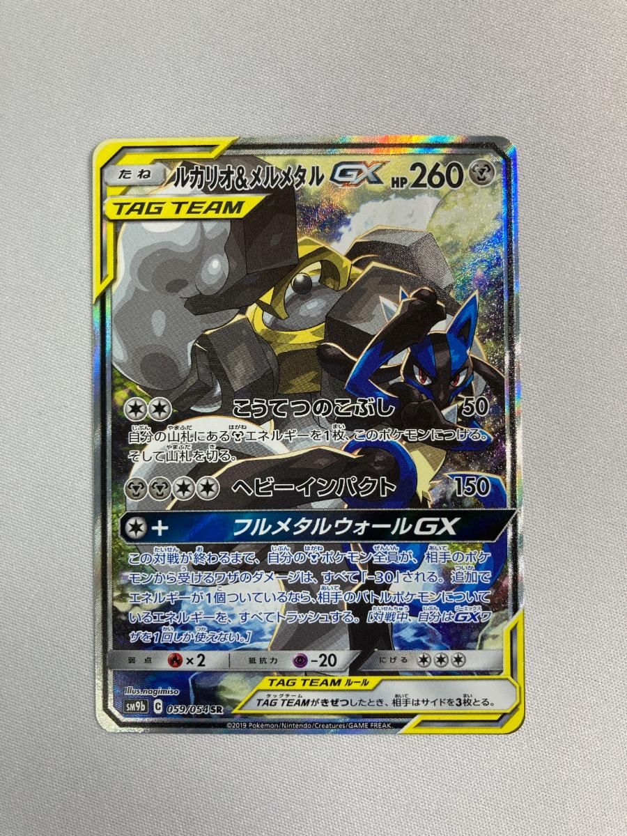 買取】ルカリオ＆メルメタルGX SR [フルメタルウォール] SM9b