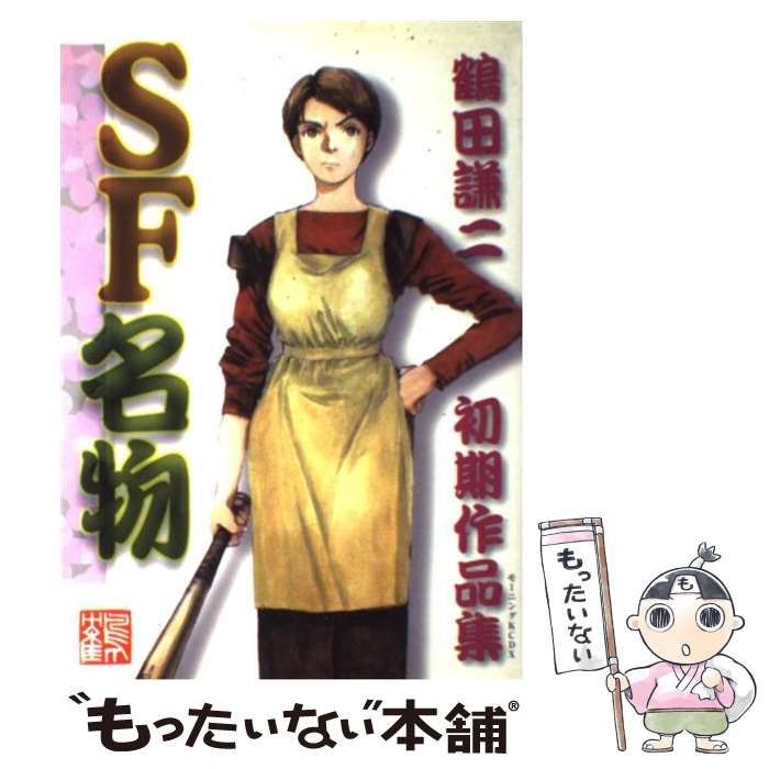 中古】 SF名物 鶴田謙二初期作品集 (KCデラックス) / 鶴田 謙二