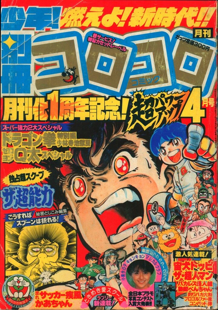 小学館 1984年(昭和59年)の漫画雑誌 月刊別冊コロコロコミック 1984年